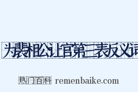为裴相公让官第三表反义词是什么意思的图片